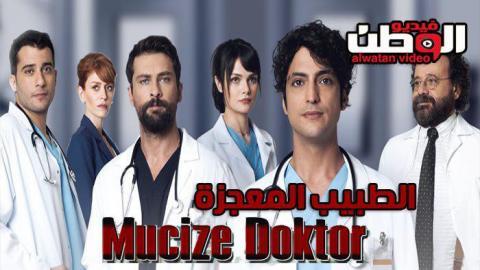 مسلسل الطبيب المعجزة الحلقة 13 الثالثة عشر مترجم Hd فيديو الوطن